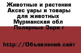 Животные и растения Аксесcуары и товары для животных. Мурманская обл.,Полярные Зори г.